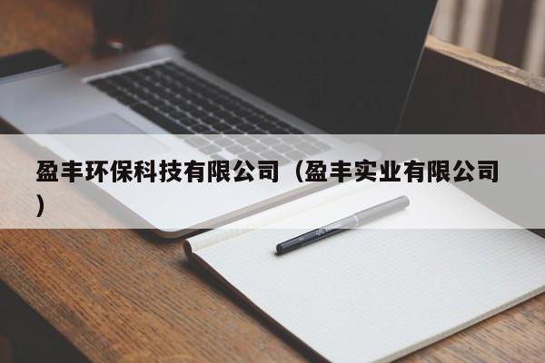 盈豐環(huán)保科技有限公司（盈豐實(shí)業(yè)有限公司 ）